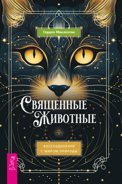 Обложка книги  «Священные животные. Воссоединение с миром природы»
