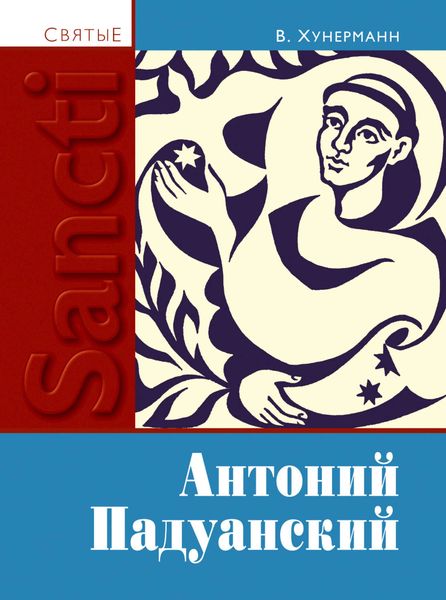 Обложка книги  «Святой Антоний Падуанский»