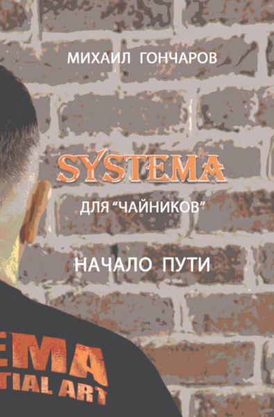 Обложка книги  «SYSTEMA. Для «Чайников». Начало Пути»