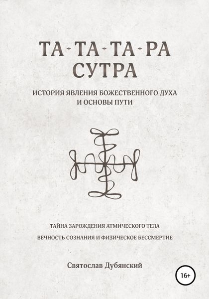 Обложка книги  «Та-Та-Та-Ра Сутра. История Явления Божественного Духа»