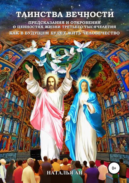 Обложка книги  «Таинства Вечности: Предсказания и Откровения о Ценностях Жизни Третьего Тысячелетия»