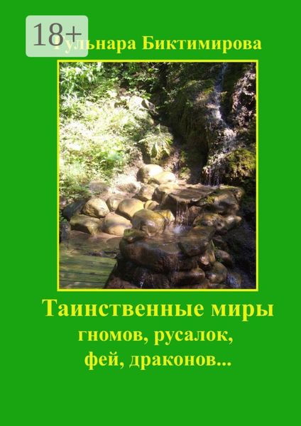 Обложка книги  «Таинственные миры гномов, русалок, фей, драконов…»