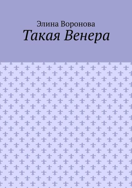 Обложка книги  «Такая Венера»