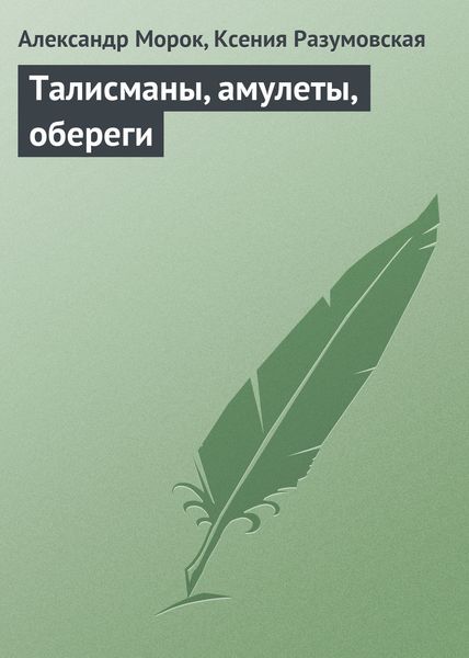 Обложка книги «Талисманы, амулеты, обереги»