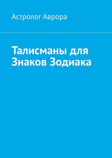 Обложка книги  «Талисманы для Знаков Зодиака»