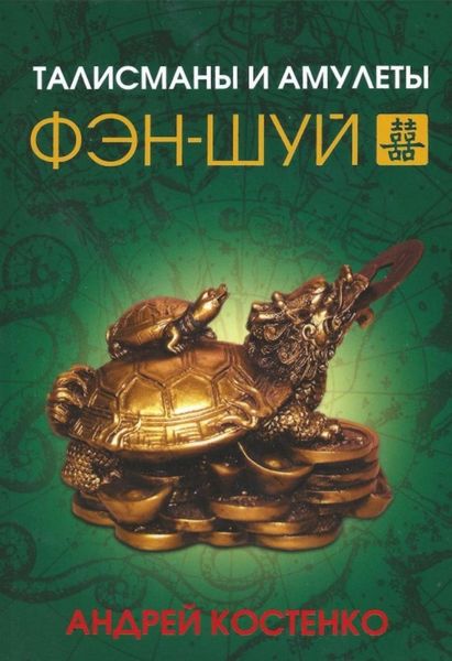 Обложка книги  «Талисманы и амулеты фэн-шуй»