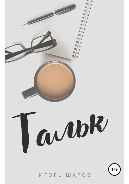 Обложка книги  «Тальк»