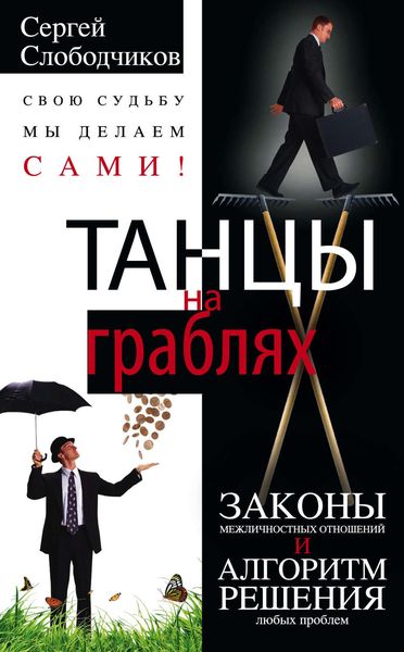 Обложка книги  «Танцы на граблях. Свою судьбу мы делаем сами! Законы межличностных отношений и алгоритм решения любых проблем»