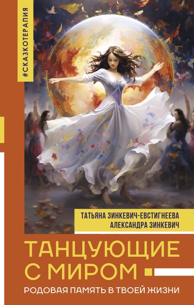 Обложка книги  «Танцующие с миром. Родовая память в твоей жизни»