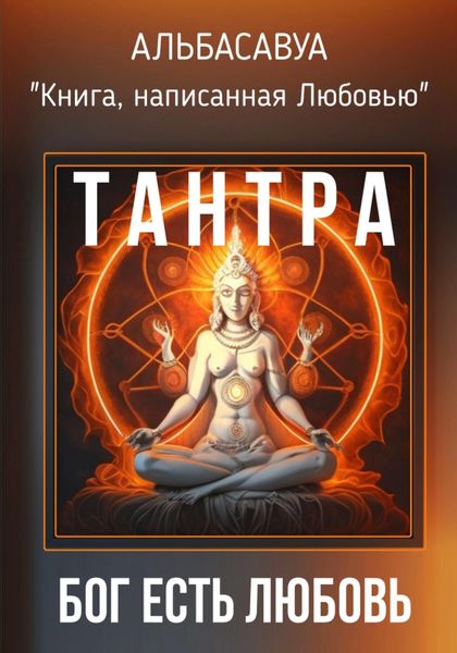 Обложка книги «Тантра. Бог есть Любовь»