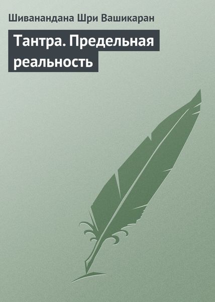 Обложка книги  «Тантра. Предельная реальность»