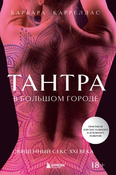 Обложка книги  «Тантра в большом городе. Священный секс XXI века»