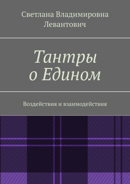 Обложка книги  «Тантры о Едином. Воздействия и взаимодействия»