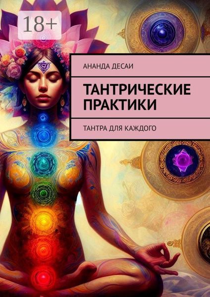 Обложка книги  «Тантрические практики. Тантра для каждого»