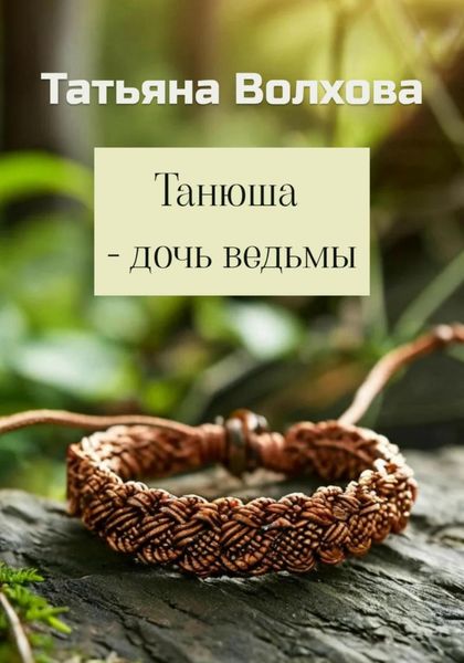 Обложка книги  «Танюша – дочь ведьмы»
