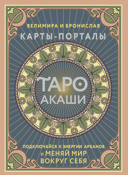 Обложка книги  «Таро Акаши. Карты-порталы. Подключайся к энергии арканов и меняй мир вокруг себя»