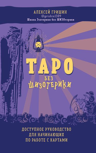 Обложка книги  «Таро без шизотерики. Доступное руководство для начинающих по работе с картами»