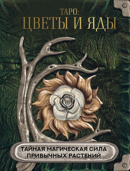 Обложка книги  «Таро: цветы и яды. Тайная магическая сила привычных растений»