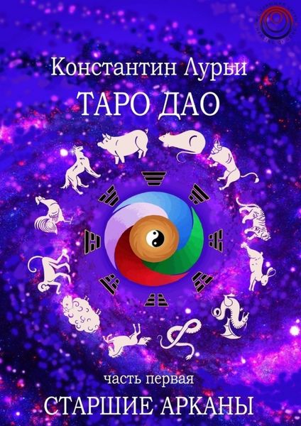 Обложка книги  «Таро дао. Часть первая. Старшие арканы»