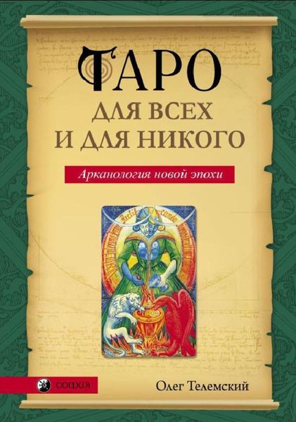 Обложка книги  «Таро для всех и для никого. Арканология новой эпохи»