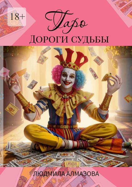 Обложка книги «Таро: дороги судьбы»