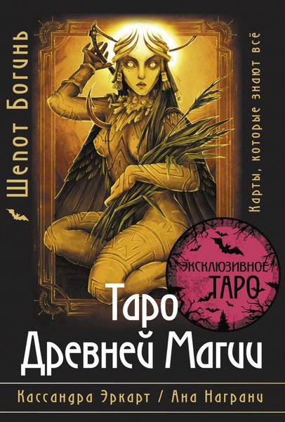 Обложка книги  «Таро Древней магии Шепот Богинь. Карты, которые знают всё»