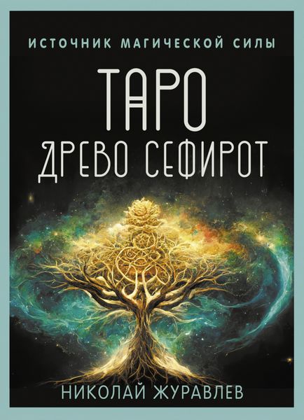 Обложка книги  «Таро Древо Сефирот. Источник магической силы»