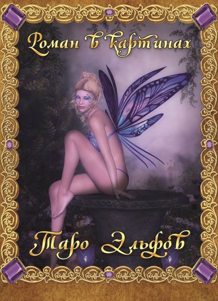 Обложка книги  «Таро Эльфов. Роман в картинках»
