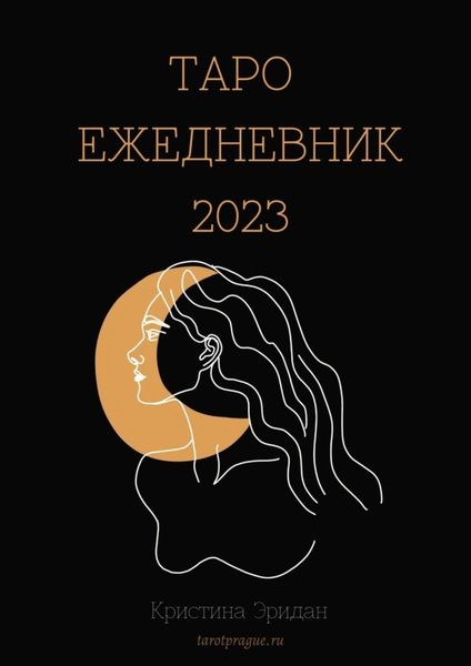 Обложка книги «Таро Ежедневник – 2023»