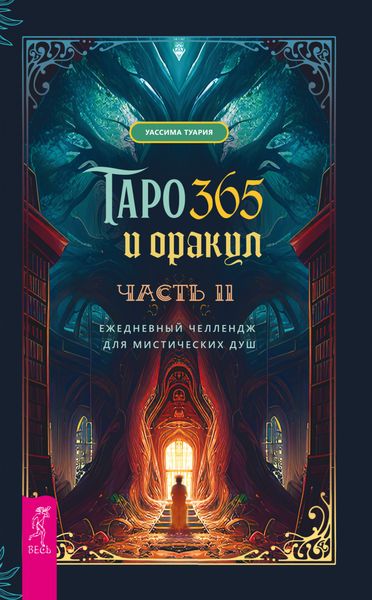 Обложка книги  «Таро и оракул 365. Часть 2. Ежедневный челлендж для вечно занятых душ»