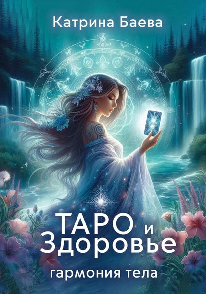 Обложка книги  «Таро и здоровье: гармония тела»
