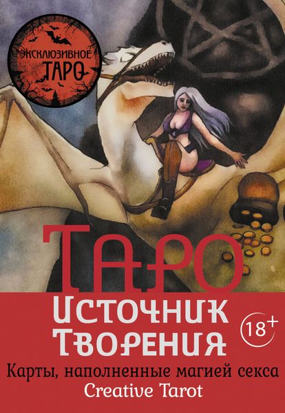 Обложка книги  «Таро Источник Творения. Creative Tarot. Карты, наполненные магией секса»