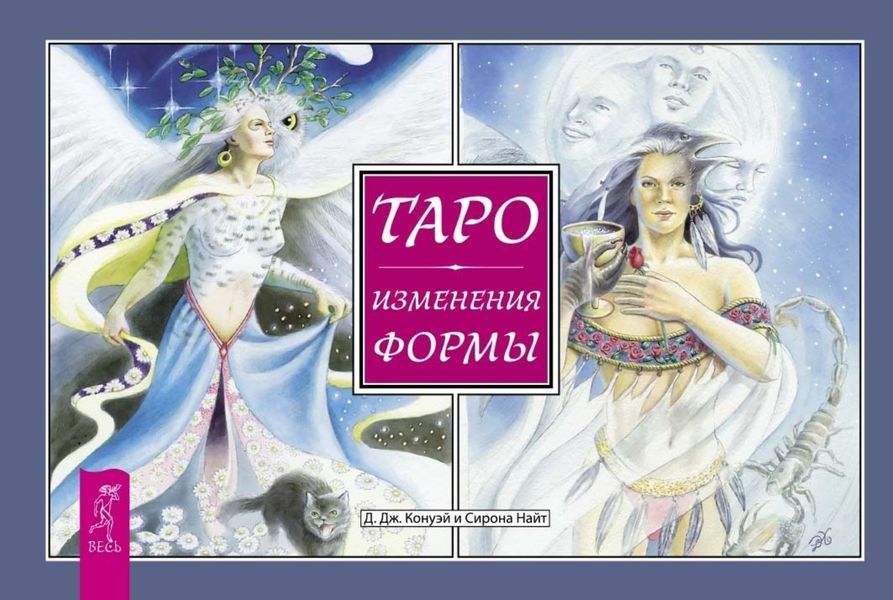 Обложка книги  «Таро Изменения Формы (брошюра)»