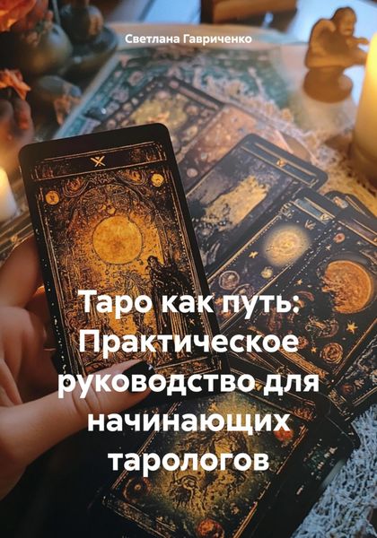 Обложка книги  «Таро как путь: Практическое руководство для начинающих тарологов»
