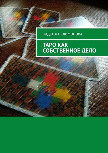 Обложка книги  «Таро как собственное дело»