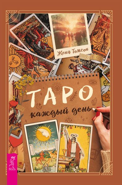 Обложка книги «Таро каждый день»