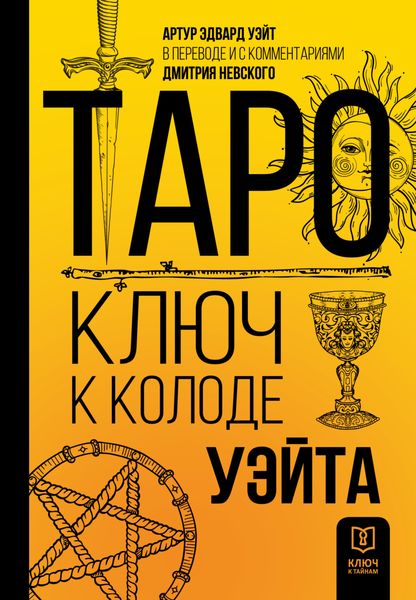 Обложка книги «Таро. Ключ к колоде Уэйта»