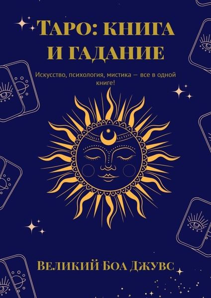 Обложка книги  «Таро: книга и гадание. Искусство, психология, мистика – все в одной книге!»