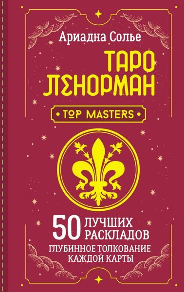 Обложка книги  «Таро Ленорман. 50 лучших раскладов и глубинное толкование каждой карты»
