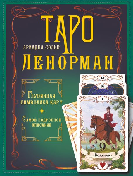 Обложка книги  «Таро Ленорман. Глубинная символика карт. Самое подробное описание»
