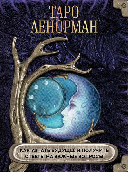 Обложка книги  «Таро Ленорман. Как узнать будущее и получить ответы на важные вопросы»