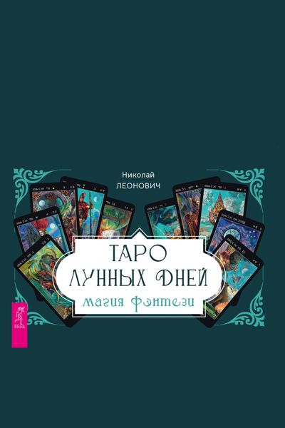 Обложка книги «Таро лунных дней: магия фэнтези»