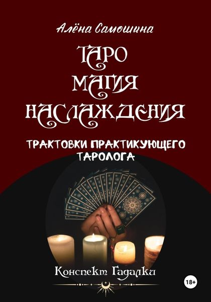 Обложка книги  «Таро. Магия Наслаждения. Трактовки практикующего таролога»