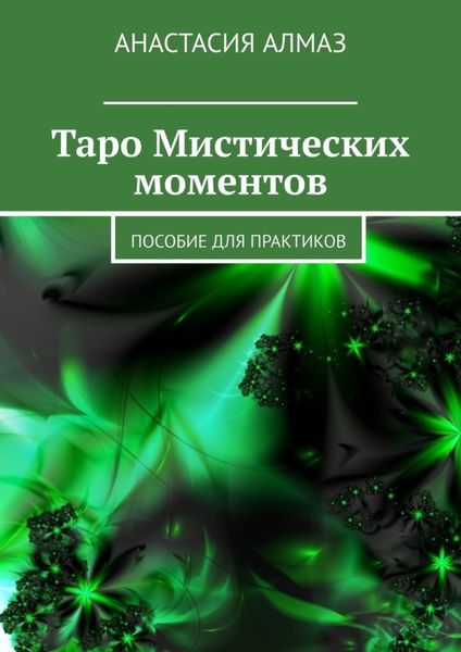Обложка книги  «Таро Мистических моментов. Пособие для практиков»