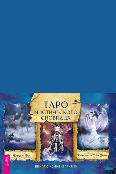 Обложка книги  «Таро мистического сновидца. Книга с комментариями»