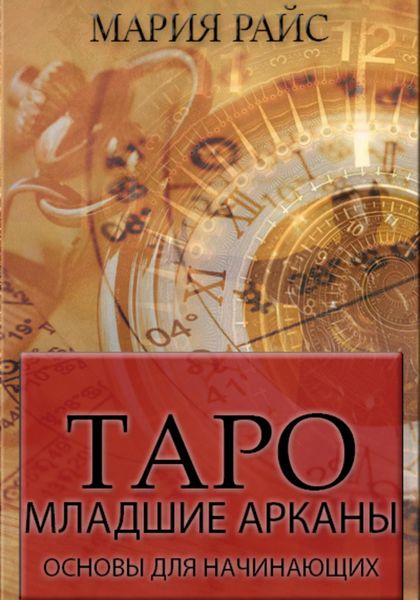 Обложка книги  «Таро. Младшие арканы. Основы для начинающих»