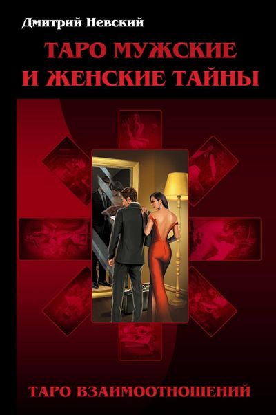 Обложка книги  «Таро Мужские и Женские тайны. Таро Взаимоотношений. Мужская точка зрения»
