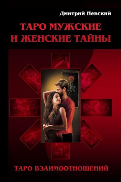 Обложка книги  «Таро Мужские и Женские тайны. Таро Взаимоотношений. Женская точка зрения»