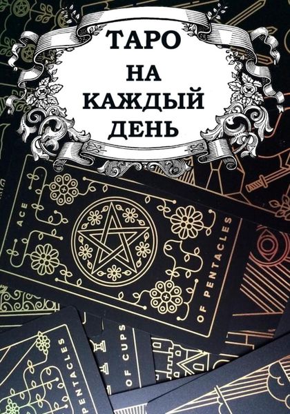 Обложка книги  «Таро на каждый день»