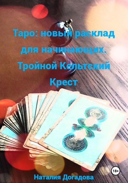 Обложка книги  «Таро: новый расклад для начинающих. Тройной Кельтский Крест»
